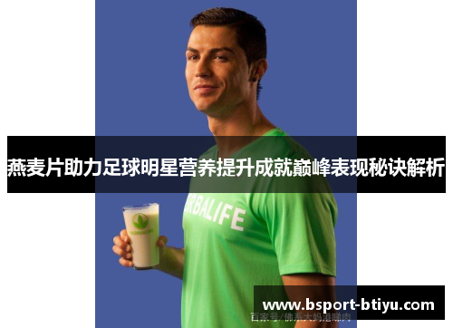 燕麦片助力足球明星营养提升成就巅峰表现秘诀解析