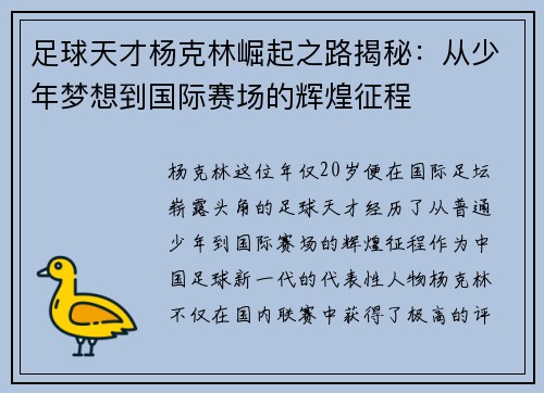 足球天才杨克林崛起之路揭秘：从少年梦想到国际赛场的辉煌征程