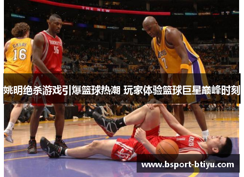 姚明绝杀游戏引爆篮球热潮 玩家体验篮球巨星巅峰时刻