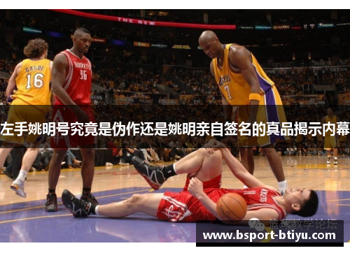 左手姚明号究竟是伪作还是姚明亲自签名的真品揭示内幕