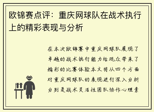 欧锦赛点评：重庆网球队在战术执行上的精彩表现与分析
