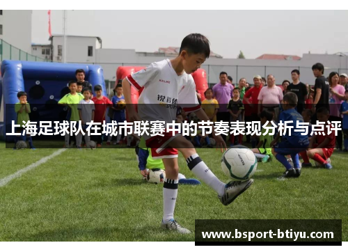 上海足球队在城市联赛中的节奏表现分析与点评