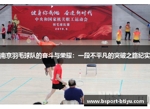 南京羽毛球队的奋斗与荣耀：一段不平凡的突破之路纪实