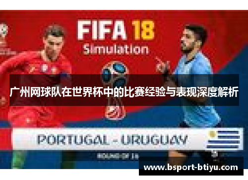广州网球队在世界杯中的比赛经验与表现深度解析