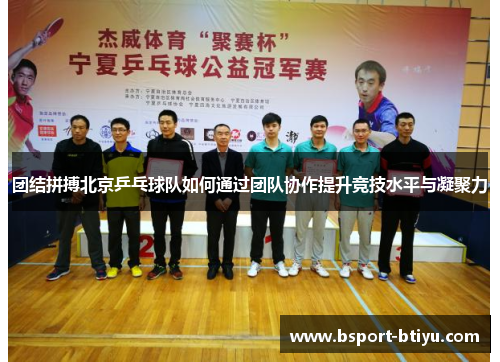 团结拼搏北京乒乓球队如何通过团队协作提升竞技水平与凝聚力