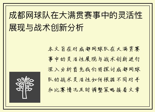 成都网球队在大满贯赛事中的灵活性展现与战术创新分析