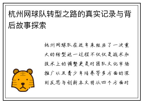 杭州网球队转型之路的真实记录与背后故事探索