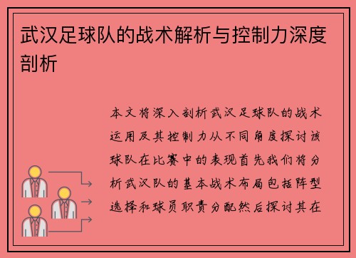 武汉足球队的战术解析与控制力深度剖析