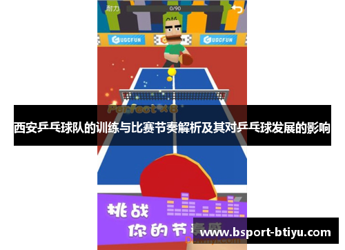 西安乒乓球队的训练与比赛节奏解析及其对乒乓球发展的影响