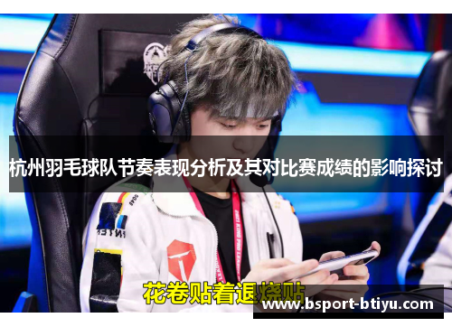杭州羽毛球队节奏表现分析及其对比赛成绩的影响探讨