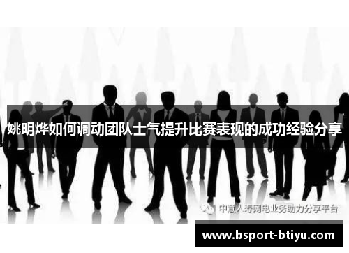 姚明烨如何调动团队士气提升比赛表现的成功经验分享