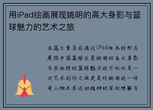 用iPad绘画展现姚明的高大身影与篮球魅力的艺术之旅