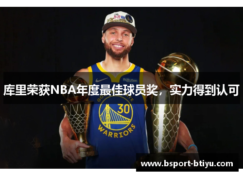 库里荣获NBA年度最佳球员奖，实力得到认可