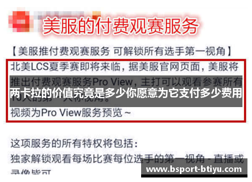 两卡拉的价值究竟是多少你愿意为它支付多少费用