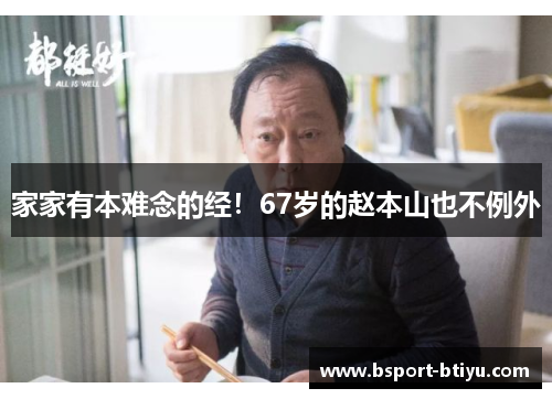 家家有本难念的经！67岁的赵本山也不例外