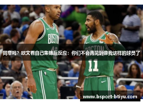 同意吗？欧文看自己集锦后反应：你们不会再见到像我这样的球员了