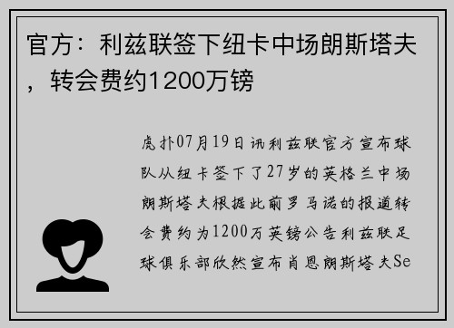 官方：利兹联签下纽卡中场朗斯塔夫，转会费约1200万镑