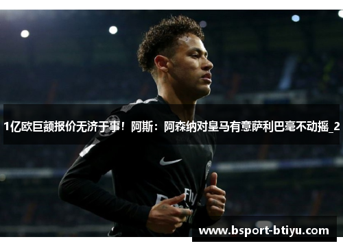 1亿欧巨额报价无济于事！阿斯：阿森纳对皇马有意萨利巴毫不动摇_2