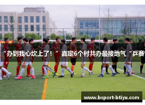 “办到我心坎上了！”嘉定6个村共办最接地气“乒赛”