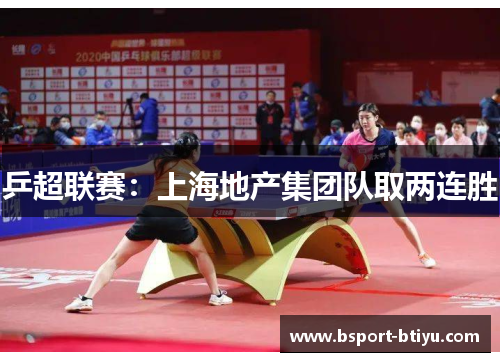 乒超联赛：上海地产集团队取两连胜