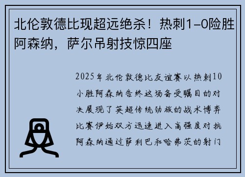 北伦敦德比现超远绝杀！热刺1-0险胜阿森纳，萨尔吊射技惊四座