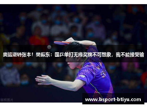 奥运逆转张本！樊振东：国乒单打无缘奖牌不可想象，我不能接受输