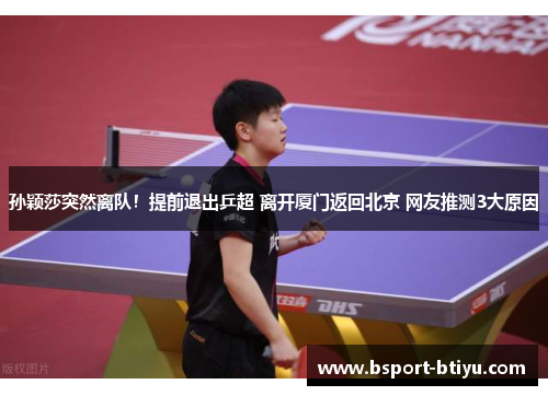 孙颖莎突然离队！提前退出乒超 离开厦门返回北京 网友推测3大原因