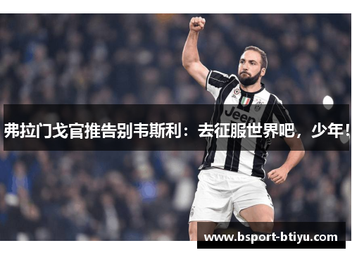 弗拉门戈官推告别韦斯利：去征服世界吧，少年！