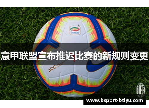 意甲联盟宣布推迟比赛的新规则变更