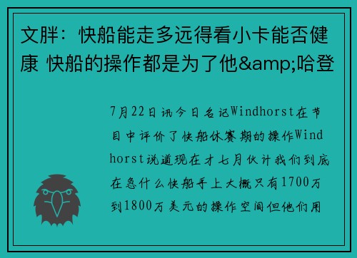 文胖：快船能走多远得看小卡能否健康 快船的操作都是为了他&哈登