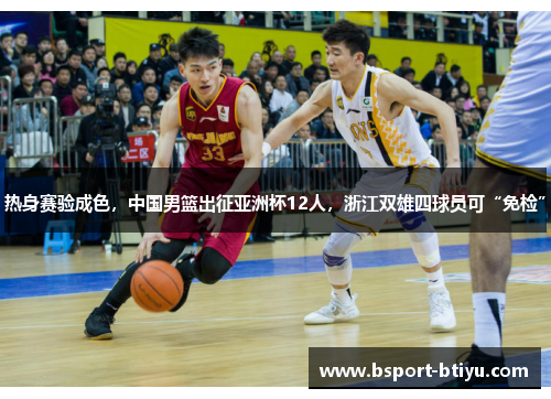 热身赛验成色，中国男篮出征亚洲杯12人，浙江双雄四球员可“免检”