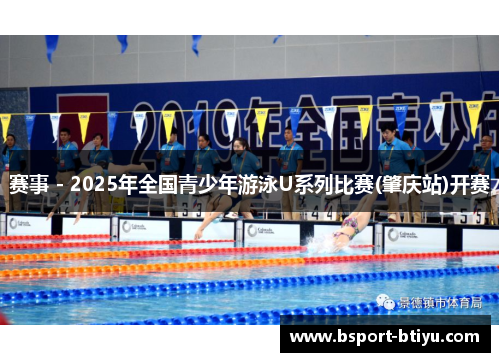 赛事 - 2025年全国青少年游泳U系列比赛(肇庆站)开赛