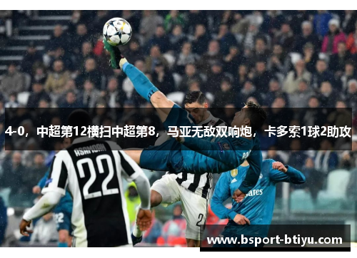 4-0，中超第12横扫中超第8，马亚无敌双响炮，卡多索1球2助攻