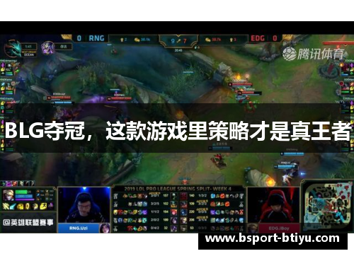 BLG夺冠，这款游戏里策略才是真王者