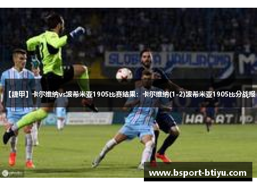 【捷甲】卡尔维纳vs波希米亚1905比赛结果：卡尔维纳(1-2)波希米亚1905比分战报