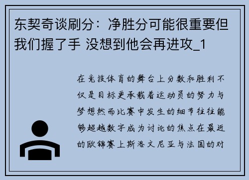 东契奇谈刷分：净胜分可能很重要但我们握了手 没想到他会再进攻_1