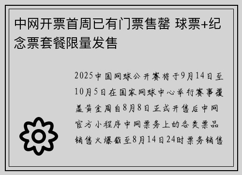 中网开票首周已有门票售罄 球票+纪念票套餐限量发售