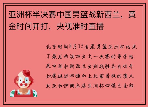 亚洲杯半决赛中国男篮战新西兰，黄金时间开打，央视准时直播