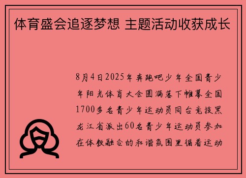体育盛会追逐梦想 主题活动收获成长