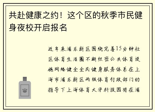 共赴健康之约！这个区的秋季市民健身夜校开启报名