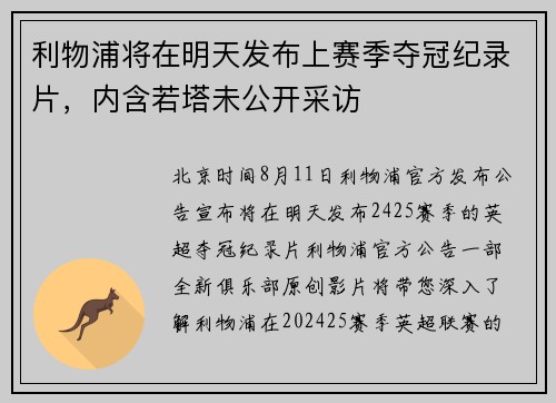 利物浦将在明天发布上赛季夺冠纪录片，内含若塔未公开采访