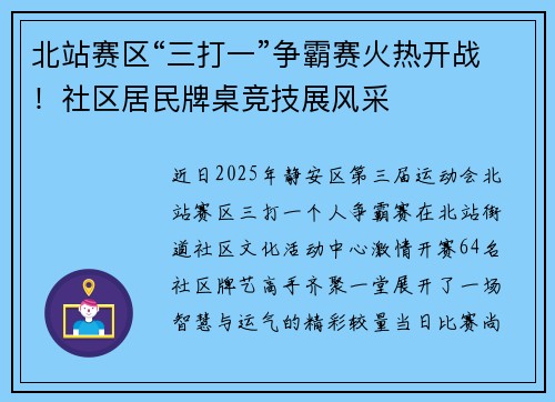 北站赛区“三打一”争霸赛火热开战！社区居民牌桌竞技展风采