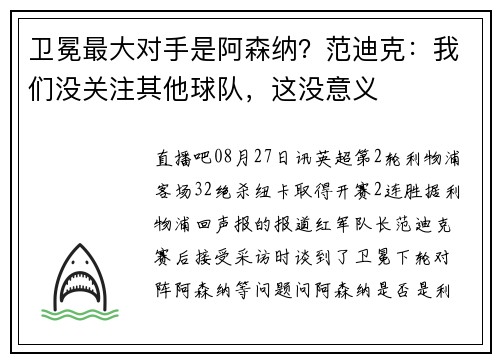 卫冕最大对手是阿森纳？范迪克：我们没关注其他球队，这没意义