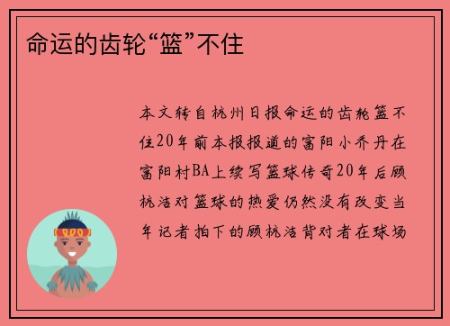 命运的齿轮“篮”不住