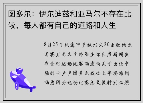 图多尔：伊尔迪兹和亚马尔不存在比较，每人都有自己的道路和人生
