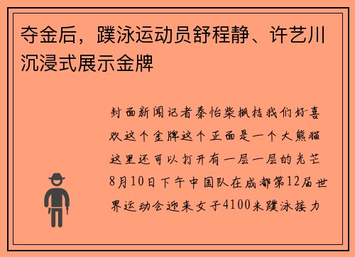 夺金后，蹼泳运动员舒程静、许艺川沉浸式展示金牌