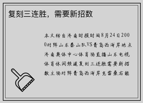 复刻三连胜，需要新招数