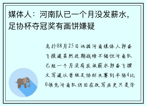 媒体人：河南队已一个月没发薪水，足协杯夺冠奖有画饼嫌疑
