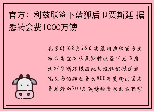 官方：利兹联签下蓝狐后卫贾斯廷 据悉转会费1000万镑