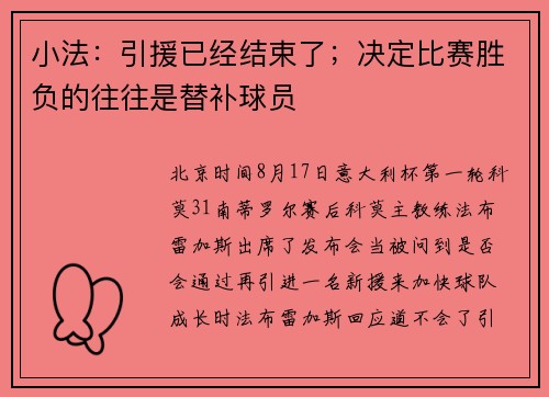 小法：引援已经结束了；决定比赛胜负的往往是替补球员